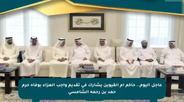 عاجل اليوم.. حاكم أم القيوين يشارك في تقديم واجب العزاء بوفاة حرم حمد بن رحمه الشامسي